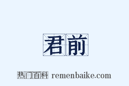 君前是什么意思的图片